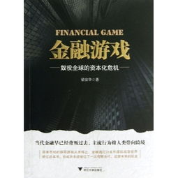 梁宗华金融游戏,策略解析与市场影响(图3)
