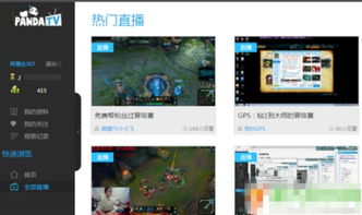 熊猫tv游戏直播教程,畅享游戏直播之旅(图2) 熊猫tv游戏直播教程,畅享游戏直播之旅(图2)