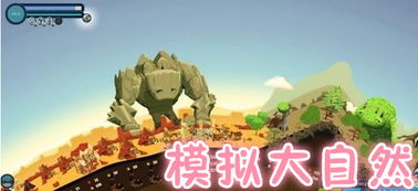模拟大自然的游戏,探索模拟大自然的游戏之旅(图3) 模拟大自然的游戏,探索模拟大自然的游戏之旅(图3)