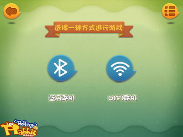 好玩的蓝牙联机游戏,精选蓝牙联机游戏推荐(图1)
