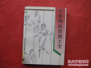 中国传统游戏大全,中国传统游戏大全揭秘(图3) 中国传统游戏大全,中国传统游戏大全揭秘(图3)