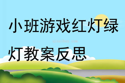小班红绿灯游戏,红绿灯游戏欢乐多(图3) 小班红绿灯游戏,红绿灯游戏欢乐多(图3)