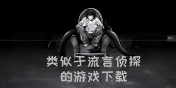 流言侦探类似的游戏,流言侦探大冒险(图1) 流言侦探类似的游戏,流言侦探大冒险(图1)