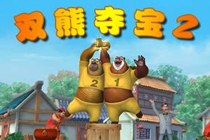熊小2游戏,解锁无尽乐趣(图1)