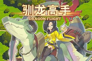 训龙高手游戏,探索神秘龙族世界的奇幻冒险之旅(图1)