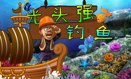 光头强钓鱼游戏视频大全,趣味无限(图3)