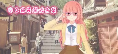 粉彩女孩换装游戏下载 (图2) 粉彩女孩换装游戏下载 (图2)