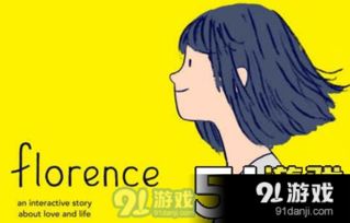 florence免费版 (图1) florence免费版 (图1)