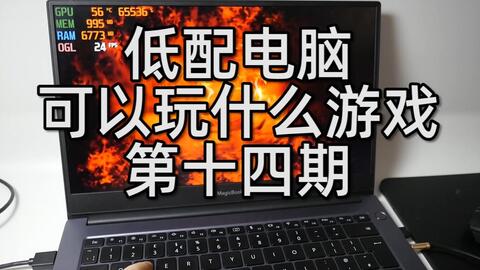电脑游戏低配,揭秘性价比之选(图1) 电脑游戏低配,揭秘性价比之选(图1)