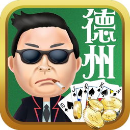 土豪德州王游戏下载,开启你的德州豪赌之旅!(图1) 土豪德州王游戏下载,开启你的德州豪赌之旅!(图1)