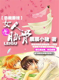 总裁游戏 女人是肋骨,我生命中的肋骨(图1) 总裁游戏 女人是肋骨,我生命中的肋骨(图1)