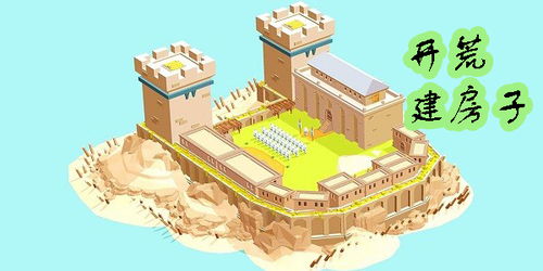 建造自己的房子的游戏,打造梦想住宅的奇幻之旅(图1) 建造自己的房子的游戏,打造梦想住宅的奇幻之旅(图1)