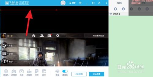 怎样才能直播游戏,必备技巧与步骤解析(图3) 怎样才能直播游戏,必备技巧与步骤解析(图3)