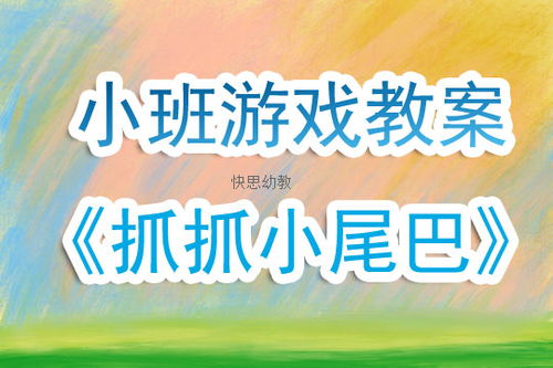 小班娱乐游戏教案大全,寓教于乐的幼儿活动精选(图1) 小班娱乐游戏教案大全,寓教于乐的幼儿活动精选(图1)