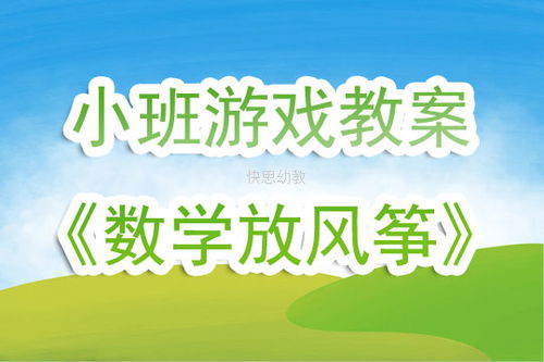 小班娱乐游戏教案大全,寓教于乐的幼儿活动精选(图3) 小班娱乐游戏教案大全,寓教于乐的幼儿活动精选(图3)