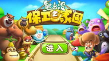 熊出没保卫家园游戏,守护森林家园的勇敢冒险(图1) 熊出没保卫家园游戏,守护森林家园的勇敢冒险(图1)