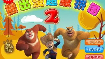 熊出没小游戏下载,尽享童年回忆(图3) 熊出没小游戏下载,尽享童年回忆(图3)