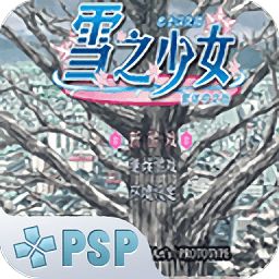 雪之少女游戏下载,梦幻下载之旅(图1) 雪之少女游戏下载,梦幻下载之旅(图1)