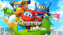 小游戏飞侠,勇闯奇幻世界(图3) 小游戏飞侠,勇闯奇幻世界(图3)