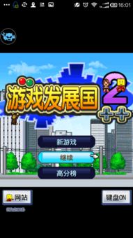游戏发展国ios攻略,解锁游戏发展国巅峰之路(图2) 游戏发展国ios攻略,解锁游戏发展国巅峰之路(图2)