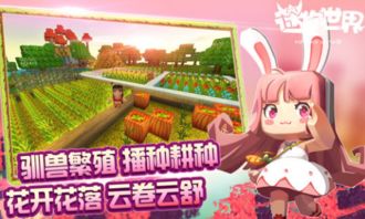 迷你世界爱游戏下载,探索无尽冒险的奇幻之旅(图1) 迷你世界爱游戏下载,探索无尽冒险的奇幻之旅(图1)