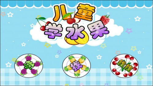 学水果的游戏,趣味学水果游戏攻略(图2) 学水果的游戏,趣味学水果游戏攻略(图2)
