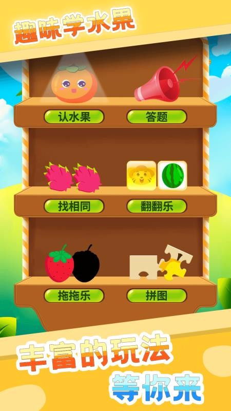 学水果的游戏,趣味学水果游戏攻略(图3) 学水果的游戏,趣味学水果游戏攻略(图3)