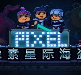 星际像素游戏,探索未知宇宙的像素冒险之旅(图2)