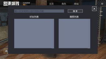 放逐游戏怎么组队视频,视频教学助你轻松组建高效团队(图1) 放逐游戏怎么组队视频,视频教学助你轻松组建高效团队(图1)