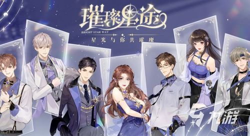 星途璀璨什么游戏,探索宇宙奥秘的冒险之旅(图3) 星途璀璨什么游戏,探索宇宙奥秘的冒险之旅(图3)