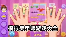 美甲游戏大全试玩,玩转时尚潮流(图3) 美甲游戏大全试玩,玩转时尚潮流(图3)