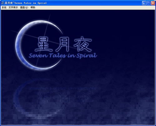 星月夜游戏,探索宇宙奥秘的奇幻冒险之旅(图2) 星月夜游戏,探索宇宙奥秘的奇幻冒险之旅(图2)