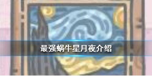 星月夜游戏,探索宇宙奥秘的奇幻冒险之旅(图3) 星月夜游戏,探索宇宙奥秘的奇幻冒险之旅(图3)