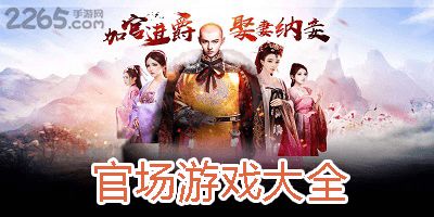 官场游戏破解版(图3) 官场游戏破解版(图3)