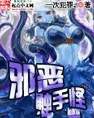 邪恶漫画之触手游戏,邪恶漫画中的惊悚冒险之旅(图1) 邪恶漫画之触手游戏,邪恶漫画中的惊悚冒险之旅(图1)