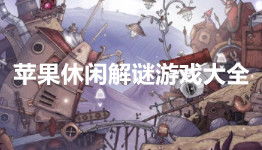 休闲解密游戏,解锁休闲解谜之旅(图2) 休闲解密游戏,解锁休闲解谜之旅(图2)