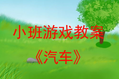 小小班简单游戏教案,快乐童年启航记(图2) 小小班简单游戏教案,快乐童年启航记(图2)