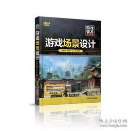 游戏场景书籍,探索未知世界的游戏场景秘境(图2) 游戏场景书籍,探索未知世界的游戏场景秘境(图2)