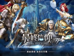 信仰游戏版,探索心灵深处的游戏奥秘(图1)