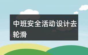 大班滑滑梯游戏教案,探索乐趣(图2) 大班滑滑梯游戏教案,探索乐趣(图2)