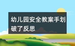 大班滑滑梯游戏教案,探索乐趣(图3) 大班滑滑梯游戏教案,探索乐趣(图3)