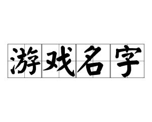 情义开头的游戏名字,江湖路远——探寻游戏世界的侠骨柔情(图1) 情义开头的游戏名字,江湖路远——探寻游戏世界的侠骨柔情(图1)