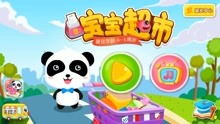 宝宝巴士大全的游戏,寓教于乐的儿童益智游戏精选(图2) 宝宝巴士大全的游戏,寓教于乐的儿童益智游戏精选(图2)