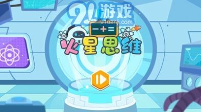 星教育游戏,探索知识新天地(图2) 星教育游戏,探索知识新天地(图2)