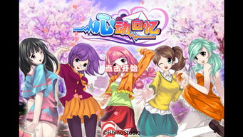 心动女孩游戏,邂逅你的专属甜蜜时光(图3)