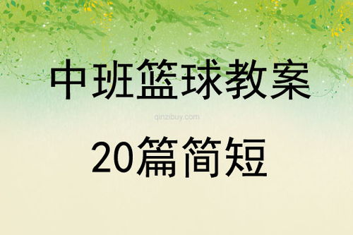 幼儿中班篮球游戏教案,健康成长(图1) 幼儿中班篮球游戏教案,健康成长(图1)
