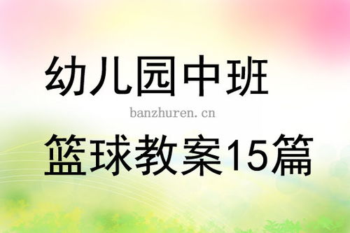 幼儿中班篮球游戏教案,健康成长(图2) 幼儿中班篮球游戏教案,健康成长(图2)
