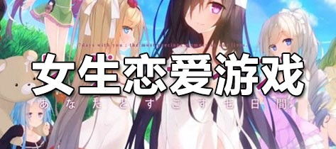 女生所有的游戏大全,女生专属游戏大全盘点(图2) 女生所有的游戏大全,女生专属游戏大全盘点(图2)