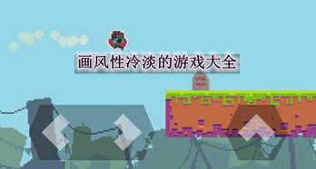 性冷淡游戏,性冷淡游戏深度解析(图2) 性冷淡游戏,性冷淡游戏深度解析(图2)