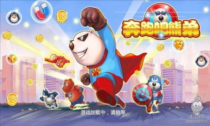 熊熊跑步游戏,快乐奔跑的冒险之旅(图3)